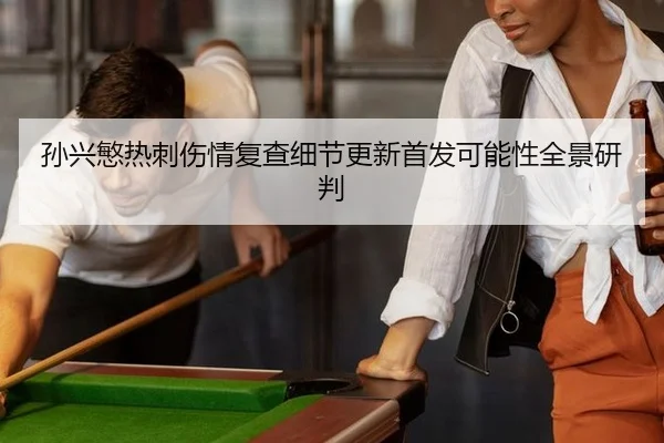 sun-xing-min-re-ci-shang-qing-fu-cha-xi-jie-geng-xin-shou-fa-ke-neng-xing-quan-jing-yan-pan-2-126.jpg