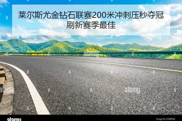 莱尔斯尤金钻石联赛200米冲刺压秒夺冠刷新赛季最佳